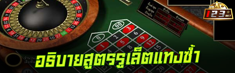 อธิบายสูตรรูเล็ตแทงซ้ำ