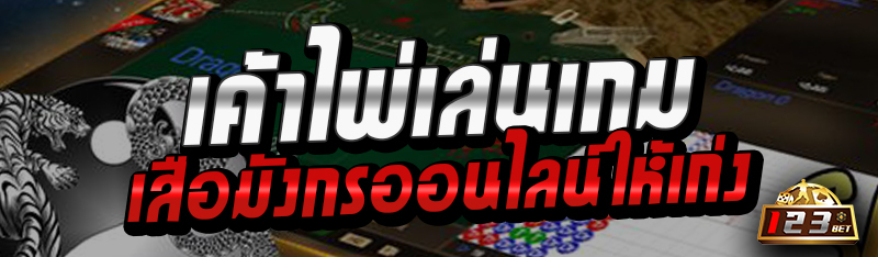 เค้าไพ่เล่นเกมเสือมังกรออนไลน์ให้เก่ง 