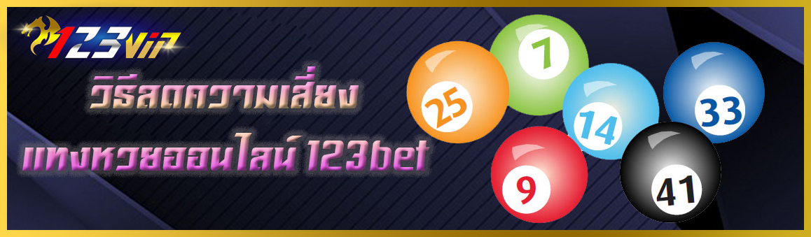 วิธีลดความเสี่ยงในการเเทงหวยออนไลน์ 123bet