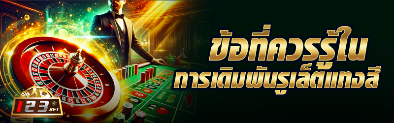 ข้อที่ควรรู้ในการเดิมพันรูเล็ตแทงสี