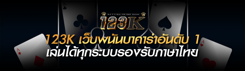 123k เว็บพนันบาคาร่าอันดับ 1 เล่นได้ทุกระบบรองรับภาษาไทย 