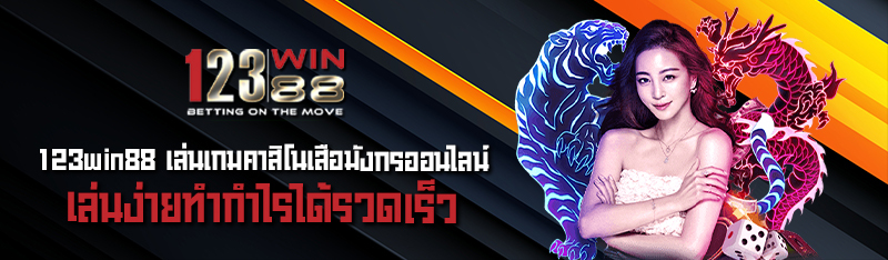 123win88  เล่นเกมคาสิโนเสือมังกรออนไลน์ เล่นง่ายทำกำไรได้รวด