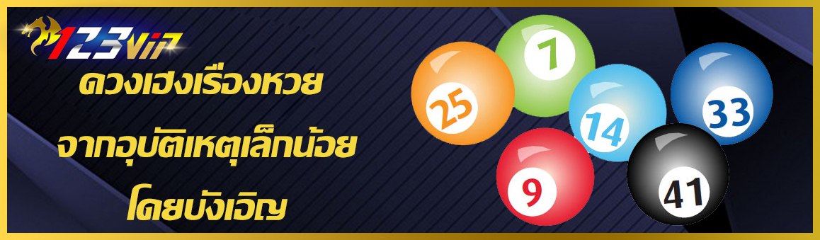 ดวงเฮงเรื่องหวย จากอุบัติเหตุเล็กน้อยโดยบังเอิญ