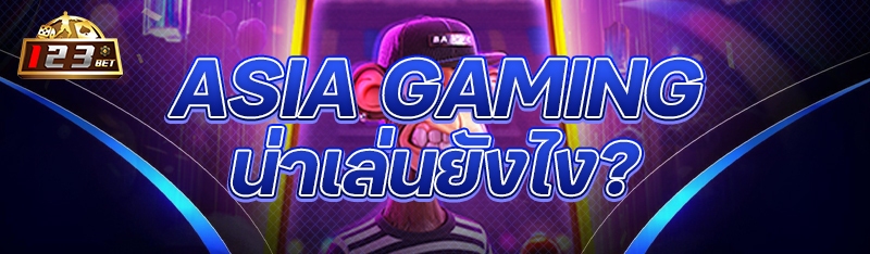 Asia Gaming น่าเล่นยังไง?