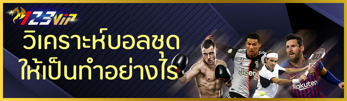 วิเคราะห์บอลชุด  ให้เป็นทำอย่างไร