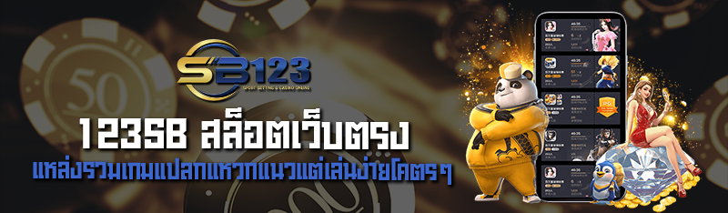 123SB สล็อตเว็บตรง แหล่งรวมเกมแปลกแหวกแนวแต่เล่นง่ายโคตรๆ 