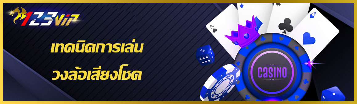 เทคนิคการเล่นวงล้อเสี่ยงโชค