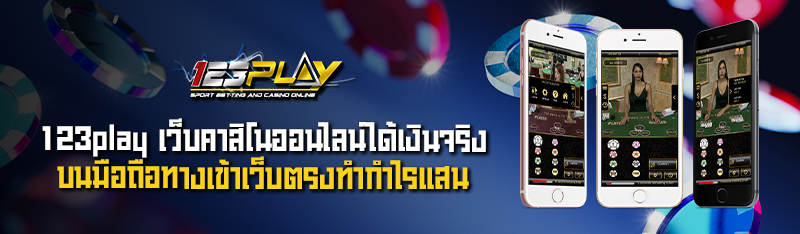123play เว็บคาสิโนออนไลน์ ได้เงินจริงบนมือถือทางเข้าเว็บตรงท
