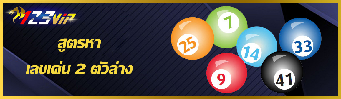 สูตรหาเลขเด่น 2 ตัวล่าง