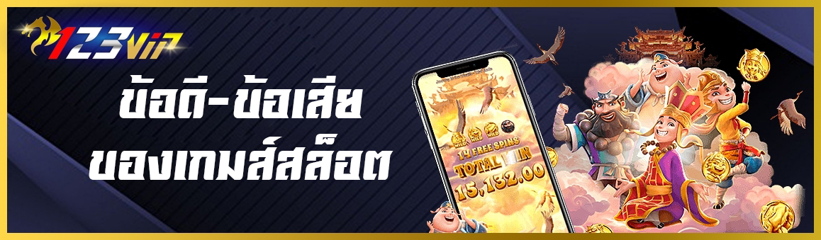ข้อดี-ข้อเสียของเกมส์สล็อต 