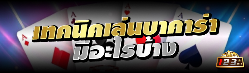  เทคนิคเล่นบาคาร่า มีอะไรบ้าง