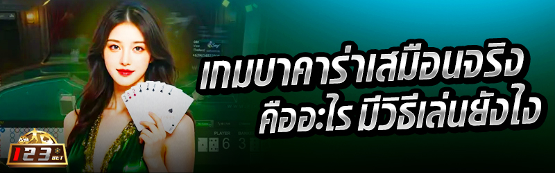 เกมบาคาร่าเสมือนจริง คืออะไร มีวิธีเล่นยังไง