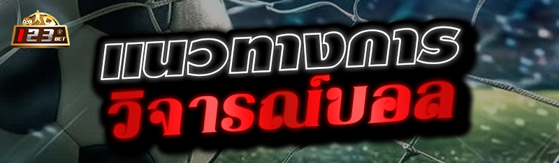 แนวทางการวิจารณ์บอล 