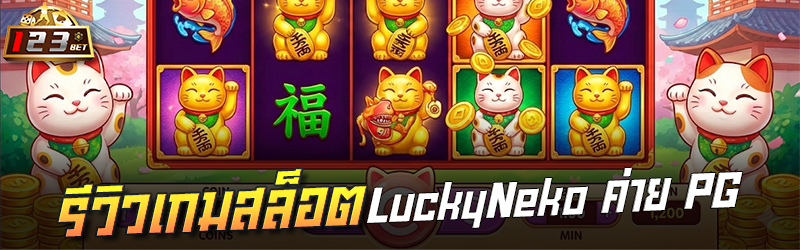 รีวิวเกมสล็อต Lucky Neko ค่าย PG 