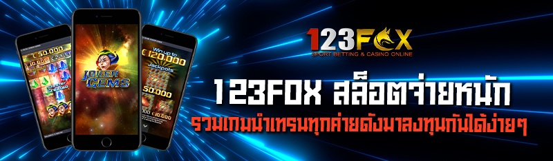 123FOX สล็อตจ่ายหนัก รวมเกมนำเทรนทุกค่ายดังมาลงทุนกันได้ง่าย