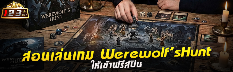 สอนเล่นเกม Werewolfs Hunt ให้เข้าฟรีสปิน