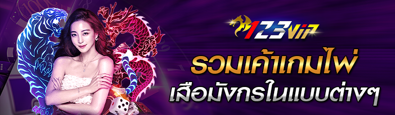 รวมเค้าไพ่เกมเสือมังกรในแบบต่างๆ