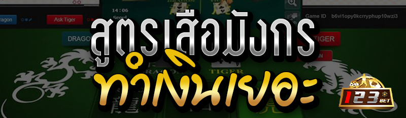 สูตรเสือมังกรทำเงินเยอะ 