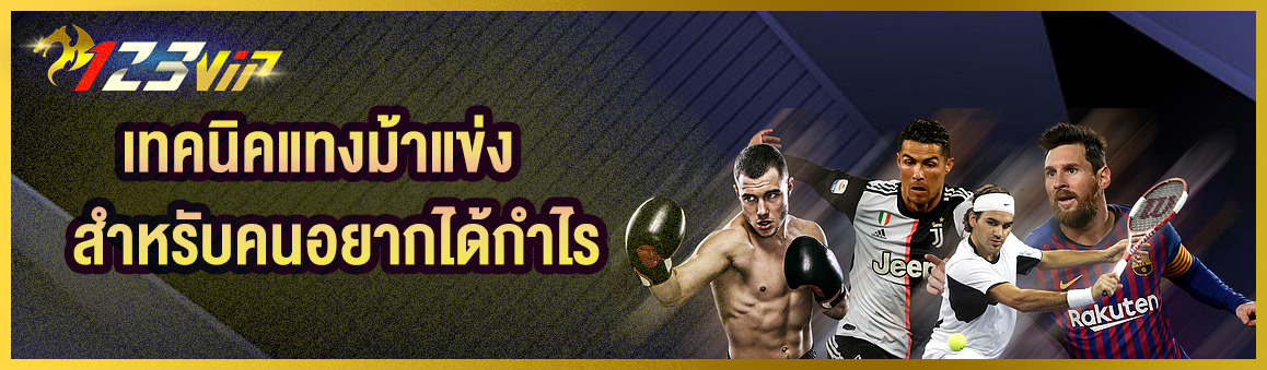 เทคนิคแทงม้าแข่งสำหรับคนอยากได้กำไร