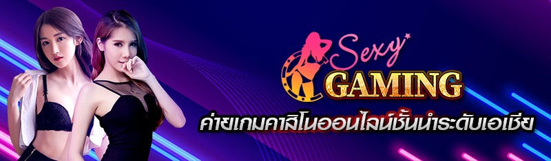 sexy gaming ค่ายเกมคาสิโนออนไลน์ชั้นนำระดับเอเชีย