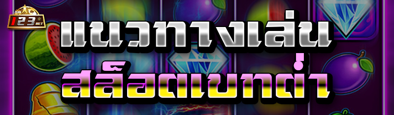  แนวทางเล่นสล็อตเบทต่ำ