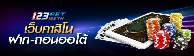 123bet168th เว็บคาสิโนฝาก-ถอนออโต้ 