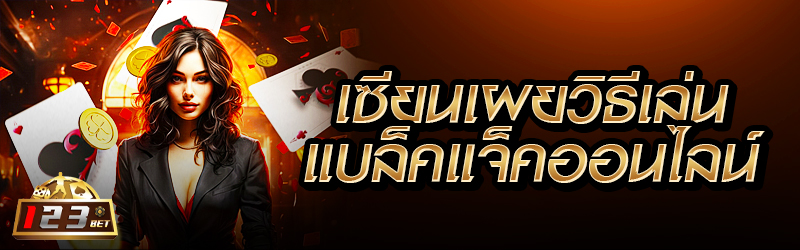 เซียนเผยวิธีเล่นแบล็คแจ็คออนไลน์