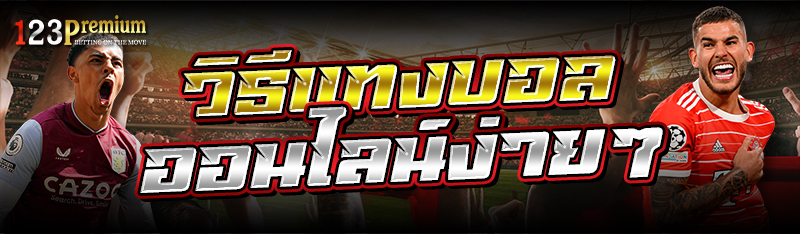 วิธีแทงบอลออนไลน์ง่ายๆ 