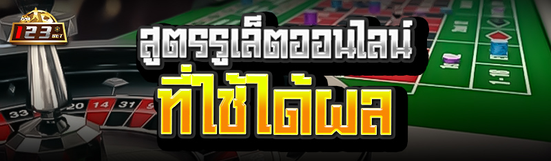 สูตรรูเล็ตออนไลน์ที่ใช้ได้ผล 