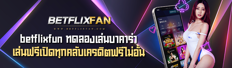 betflixfun ทดลองเล่นบาคาร่า เล่นฟรีเปิดทุกคลับเครดิตฟรีไม่อั