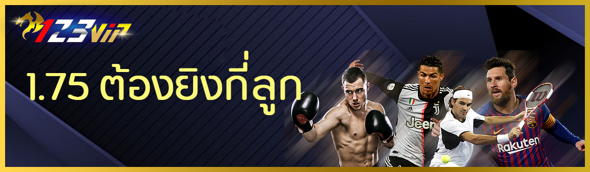 1.75 ต้องยิงกี่ลูก