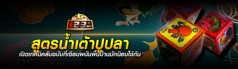 สูตรน้ำเต้าปูปลา เปิดเทคนิคลับฉบับที่เซียนพนันพื้นบ้านมักนิย