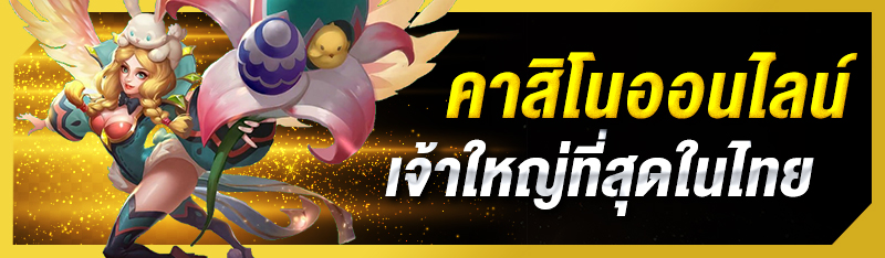 คาสิโนออนไลน์ เจ้าใหญ่ที่สุดในไทย