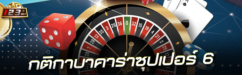 กติกาบาคาร่าซุปเปอร์ 6