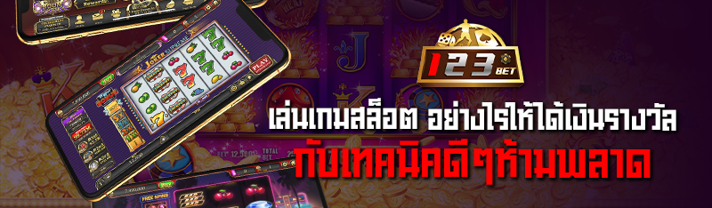 เล่นเกมสล็อต อย่างไรให้ได้เงินรางวัลกับเทคนิคดีๆห้ามพลาด 