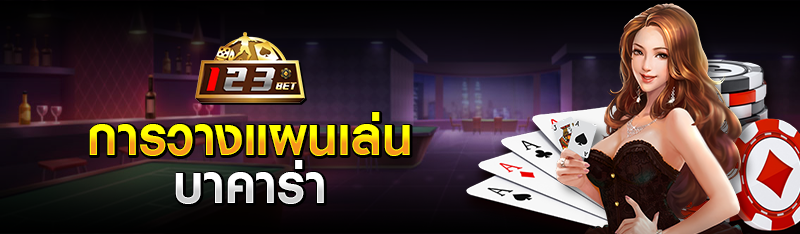 การวางแผนเล่นบาคาร่า