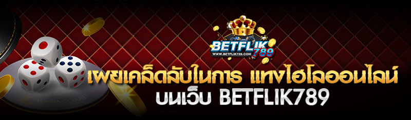 เผยเคล็ดลับเทคนิคในการ แทงไฮโลออนไลน์ บนเว็บ betflik789