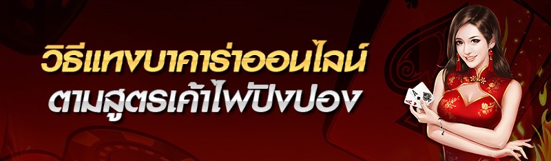 วิธีเดิมพันบาคาร่าออนไลน์ ตามสูตรเค้าไพ่ปิงปอง