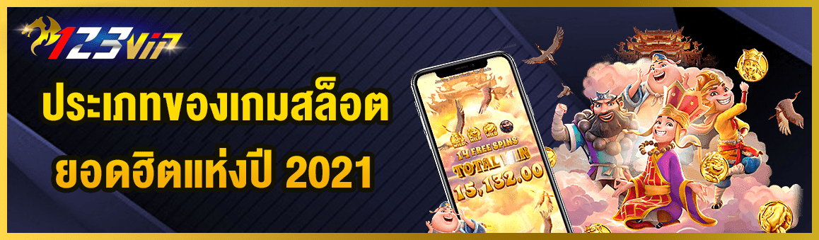 ประเภทของเกมสล็อตยอดฮิตแห่งปี 2021