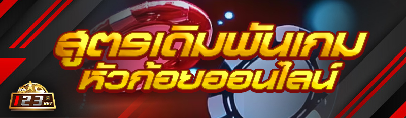 สูตรเดิมพันเกมหัวก้อยออนไลน์