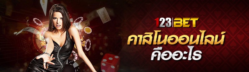 คาสิโนออนไลน์ คืออะไร 