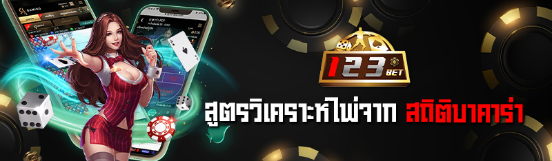 สูตรวิเคราะห์ไพ่จาก สถิติบาคาร่า 