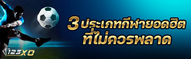 3 ประเภทกีฬายอดฮิตที่ไม่ควรพลาด