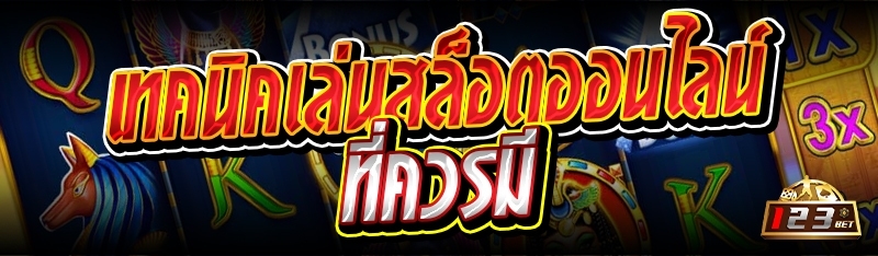 เทคนิคเล่นสล็อตออนไลน์ที่ควรมี 