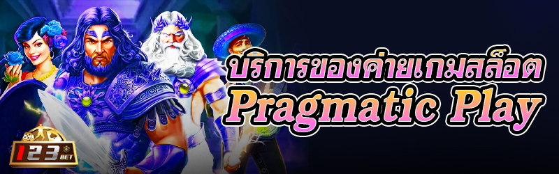 บริการของค่ายเกมสล็อต Pragmatic Play