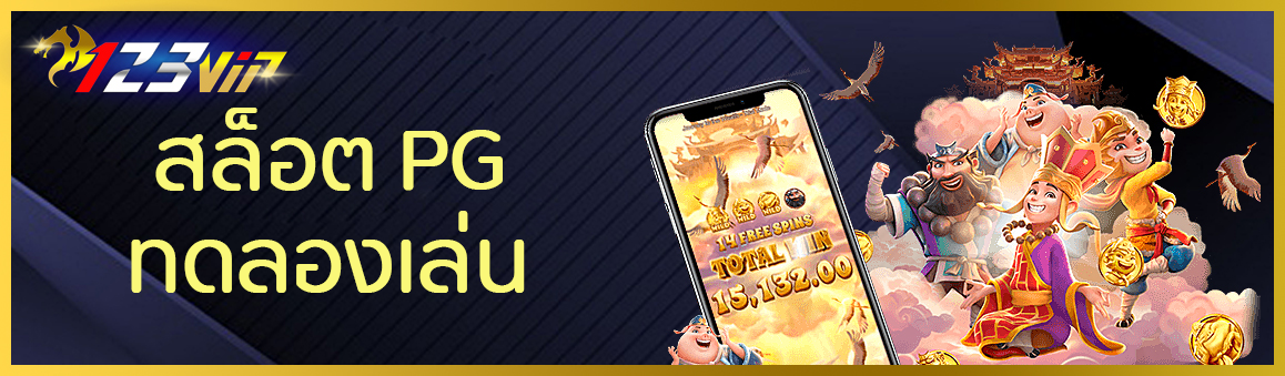สล็อต PG ทดลองเล่น