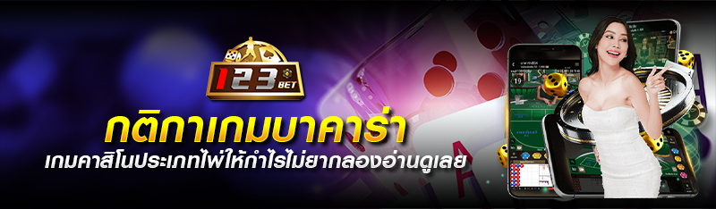 กติกาเกมบาคาร่า เกมคาสิโนประเภทไพ่ให้กำไรไม่ยากลองอ่านดูเลย 