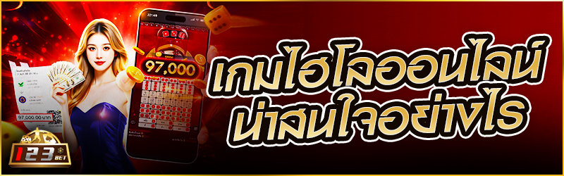 เกม ไฮโลออนไลน์ น่าสนใจอย่างไร