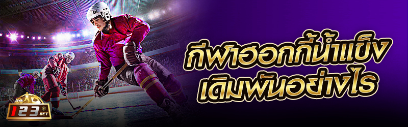 กีฬา ฮอกกี้น้ำแข็ง เดิมพันอย่างไร