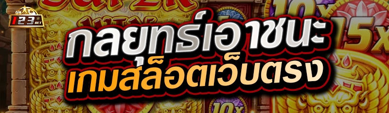 กลยุทธ์เอาชนะเกมสล็อตเว็บตรง